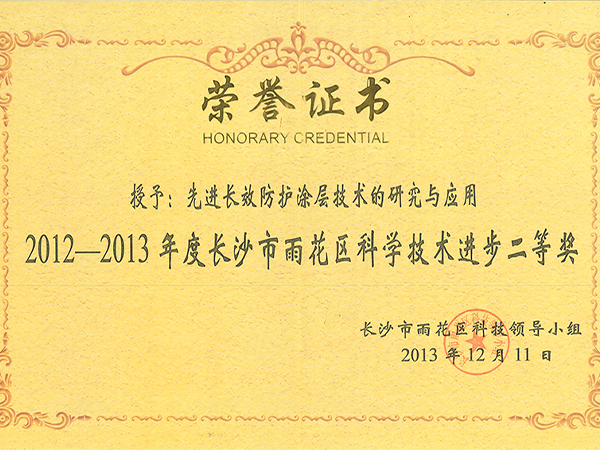 2012-2013年度长沙市雨花区科学技术进步奖二等奖