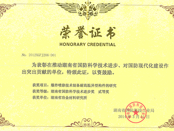 2014-湖南省国防科技进步二等奖