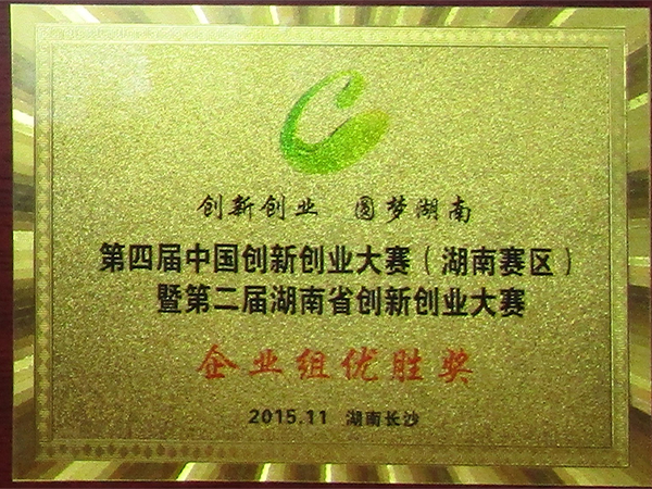 2015-第四届中国创新创业大赛（湖南赛区）暨第二届湖南省创新创业大赛企业组优胜奖