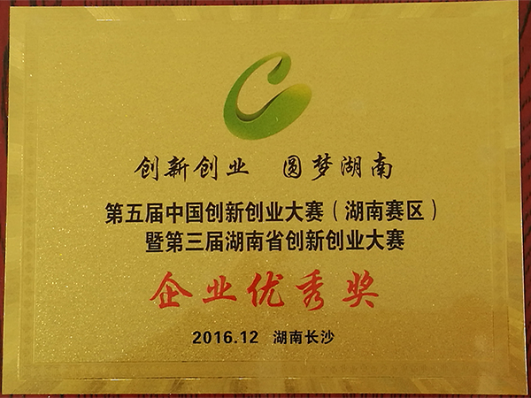 2016-第五届中国创新创业大赛（湖南赛区）暨第三届湖南省创新创业大赛企业优秀奖