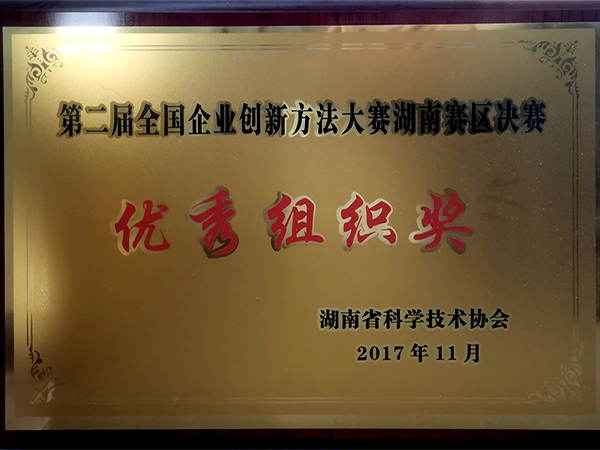 2017-第二届全国企业创新方法大赛湖南赛区决赛优秀组织奖