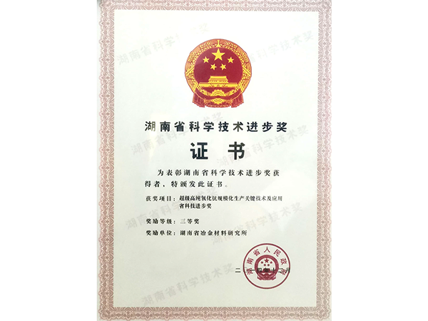 2014-湖南省科学技术进步奖三等奖