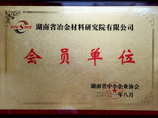 湖南省中小企业协会会员单位