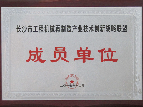 长沙市工程机械再制造产业技术创新战略联盟成员单位