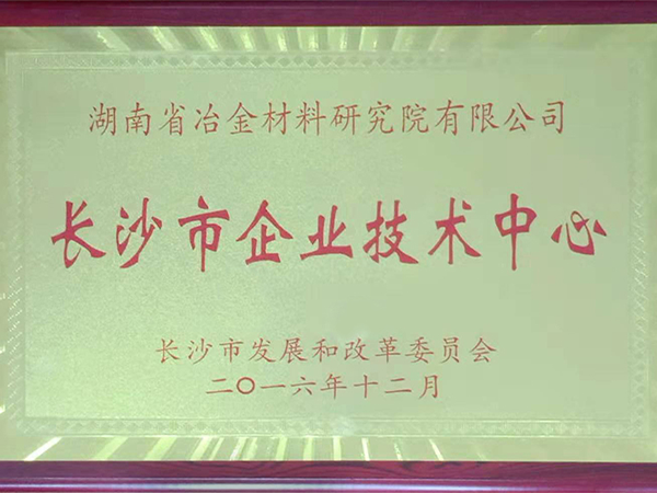 长沙市企业技术中心