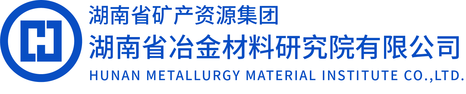 湖南省冶金材料研究院有限公司[官网]